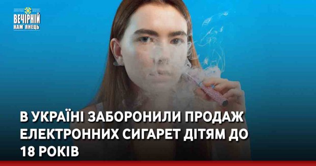В Україні заборонили продаж електронних сигарет дітям до 18 років