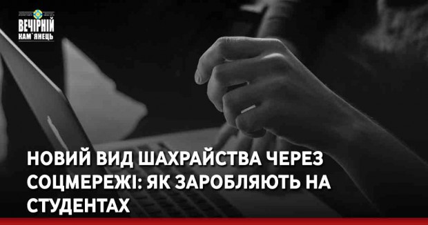 Новий вид шахрайства через соцмережі: як заробляють на студентах