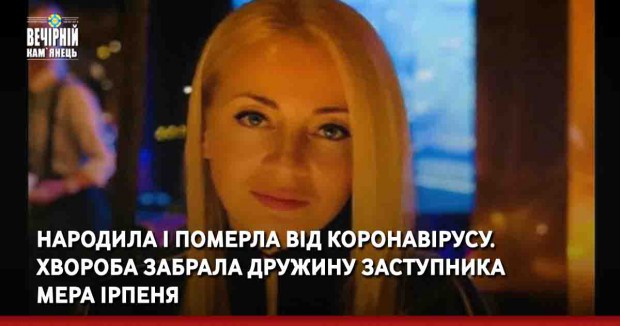 Народила і померла від коронавірусу. Хвороба забрала дружину заступника мера Ірпеня