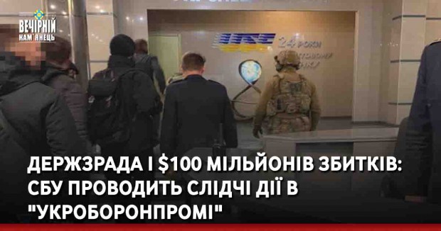 Держзрада і $100 мільйонів збитків: СБУ проводить слідчі дії в "Укроборонпромі"