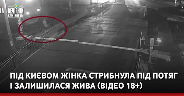 Під Києвом жінка стрибнула під потяг і залишилася жива (ВІДЕО 18+)