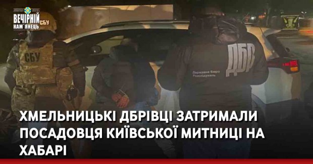Хмельницькі ДБРівці затримали посадовця Київської митниці на хабарі