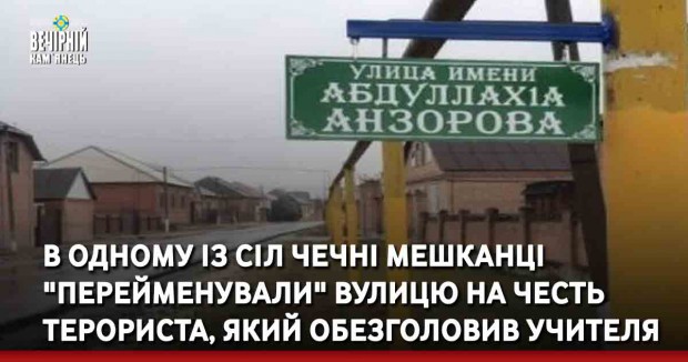 В одному із сіл Чечні мешканці "перейменували" вулицю на честь терориста, який обезголовив учителя у Франції