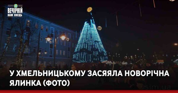У Хмельницькому засяяла новорічна ялинка (ФОТО)