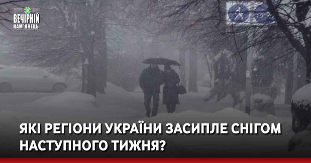 Які регіони України засипле снігом наступного тижня?