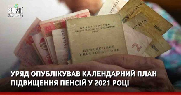 Уряд опублікував календарний план підвищення пенсій у 2021 році