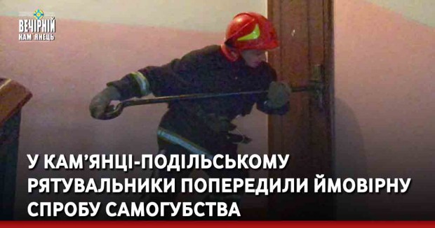 У Кам’янці-Подільському рятувальники попередили ймовірну спробу самогубства