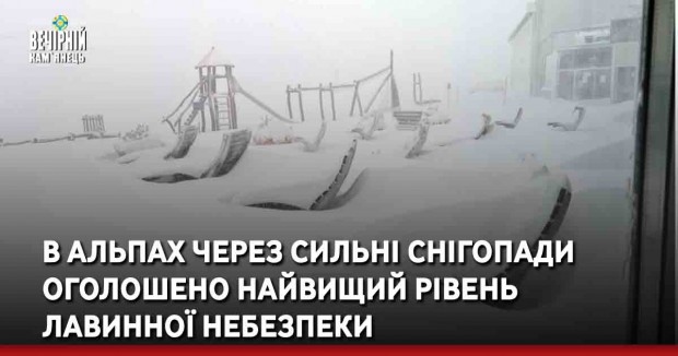 В Альпах через сильні снігопади оголошено найвищий рівень лавинної небезпеки