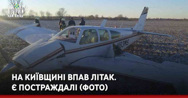 На Київщині впав літак. Є постраждалі (ФОТО)