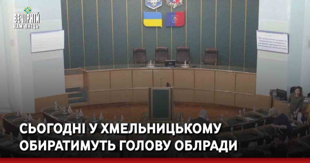 Сьогодні у Хмельницькому обиратимуть голову облради