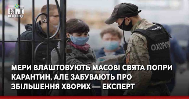 Мери влаштовують масові свята попри карантин, але забувають про збільшення хворих — експерт