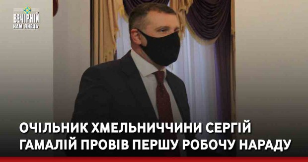 Очільник Хмельниччини Сергій Гамалій провів першу робочу нараду