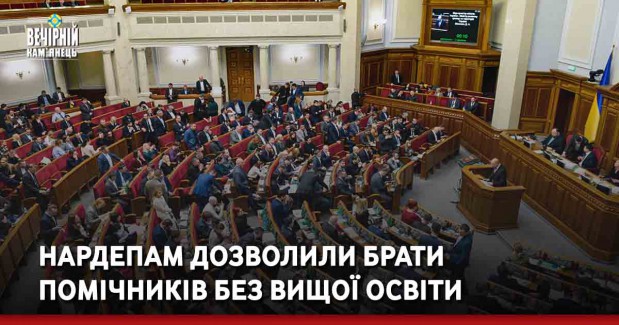 Нардепам дозволили брати помічників без вищої освіти