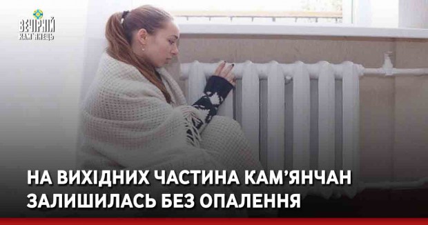 На вихідних частина кам’янчан залишилась без опалення