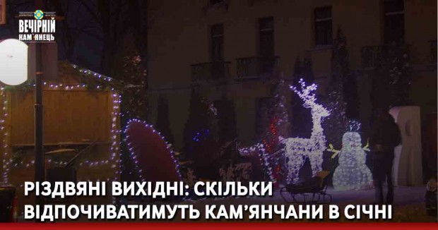 Різдвяні вихідні: скільки відпочиватимуть кам’янчани в січні 