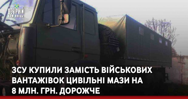 ЗСУ купили замість військових вантажівок цивільні МАЗи на 8 млн. грн. дорожче