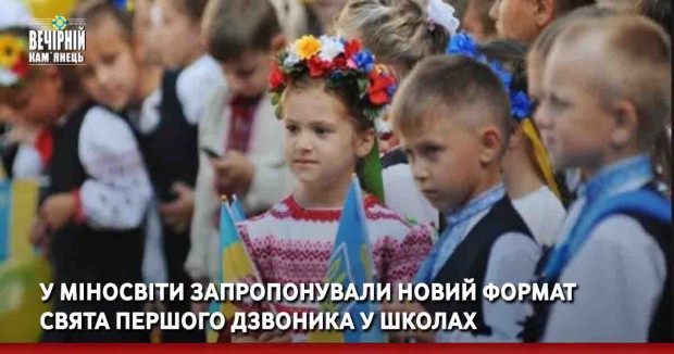 У Міносвіти запропонували новий формат свята першого дзвоника у школах