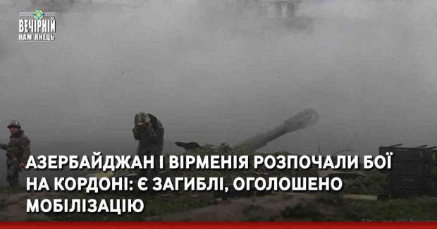Азербайджан і Вірменія розпочали бої на кордоні: є загиблі, оголошено мобілізацію