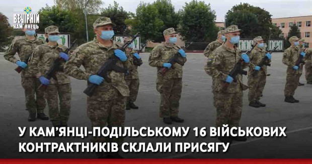 У Кам’янці-Подільському 16 військових контрактників склали присягу