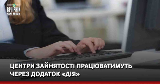 Вечірній Кам'янець, новини України, Кам'янець-Подільський. Центр зайнятості, Дія