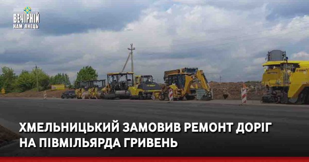 Хмельницький замовив ремонт доріг на півмільярда