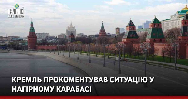 Кремль прокоментував ситуацію у Нагірному Карабасі