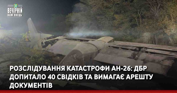 Вечірній Кам'янець, новини України, авіакатастрофа, допит свідка, ДБР