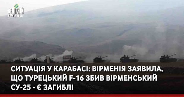 Ситуація у Карабасі: Вірменія заявила, що турецький F-16 збив вірменський Су-25 - є загиблі