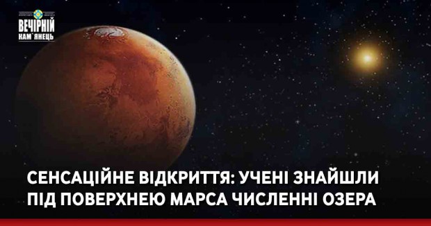 Сенсаційне відкриття: учені знайшли під поверхнею Марса численні озера