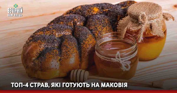 Топ-4 страв, які готують на Маковія