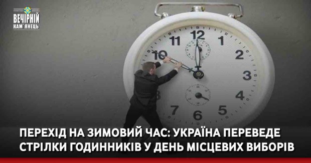 Перехід на зимовий час: Україна переведе стрілки годинників у день місцевих виборів
