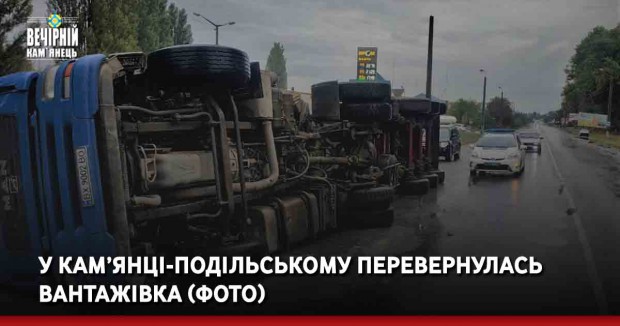У Кам’янці-Подільському перевернулась вантажівка (ФОТО)