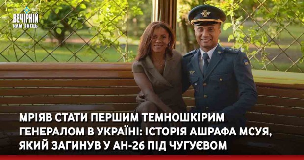 Мріяв стати першим темношкірим генералом в Україні: історія Ашрафа Мсуя, який загинув у АН-26 під Чугуєвом