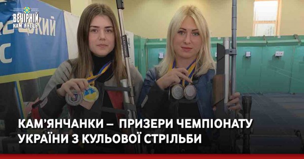 Кам’янчанки –&nbsp; призери Чемпіонату України з кульової стрільби