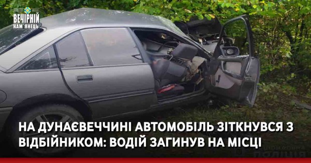 На Дунаєвеччині автомобіль зіткнувся з відбійником: водій загинув на місці