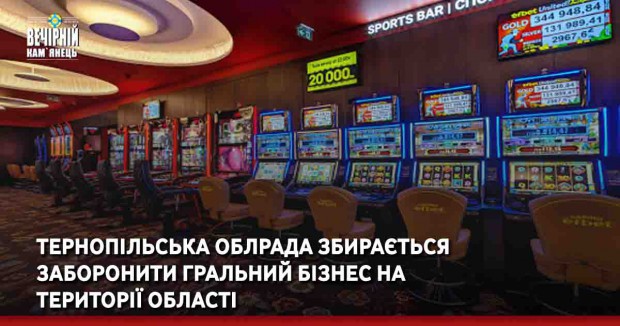 Тернопільська облрада збирається заборонити гральний бізнес на території області