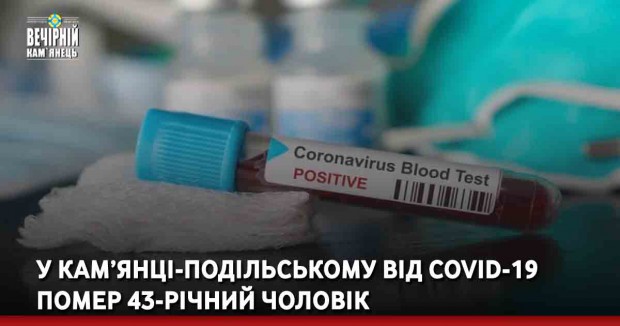  У Кам’янці-Подільському від COVID-19 помер 43-річний чоловік