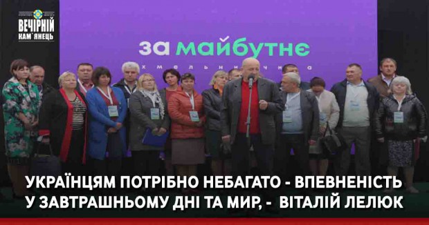 Українцям потрібно небагато - впевненість у завтрашньому дні та мир, -&nbsp; Віталій Лелюк