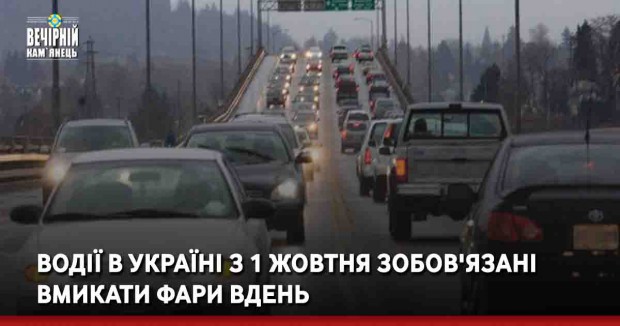 Водії в Україні з 1 жовтня зобов'язані вмикати фари вдень