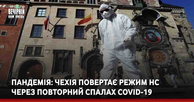 Пандемія: Чехія повертає режим НС через повторний спалах COVID-19