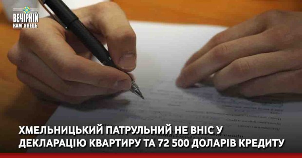 Хмельницький патрульний не вніс у декларацію квартиру та 72 500 доларів кредиту