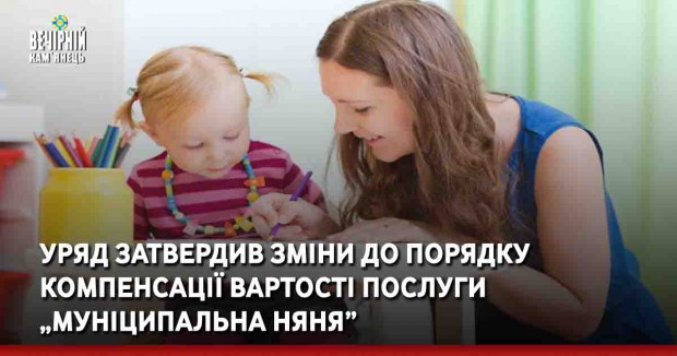 Уряд затвердив зміни до порядку компенсації вартості послуги „муніципальна няня”