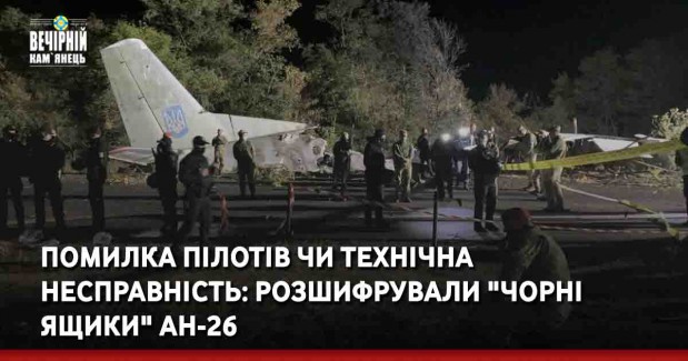 Помилка пілотів чи технічна несправність: розшифрували "чорні ящики" АН-26