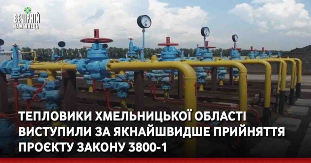 Тепловики Хмельницької області  виступили за якнайшвидше прийняття проєкту закону 3800-1