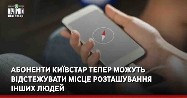 Абоненти Київстар тепер можуть відстежувати місце розташування інших людей