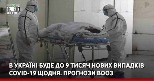 В Україні буде до 9 тисяч нових випадків COVID-19 щодня. Прогнози ВООЗ