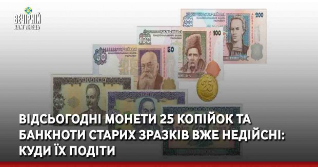 Відсьогодні монети 25 копійок та банкноти старих зразків вже недійсні: куди їх подіти