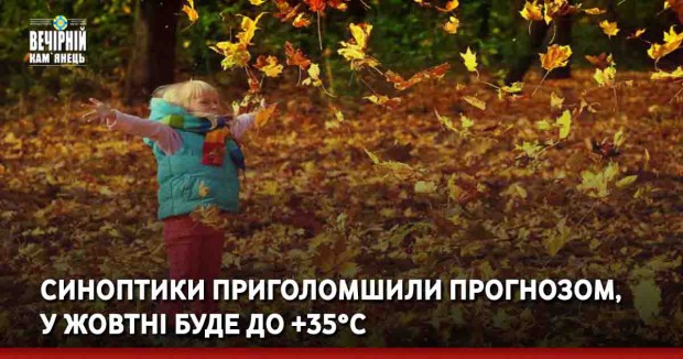 Синоптики приголомшили прогнозом, у жовтні буде до +35°С