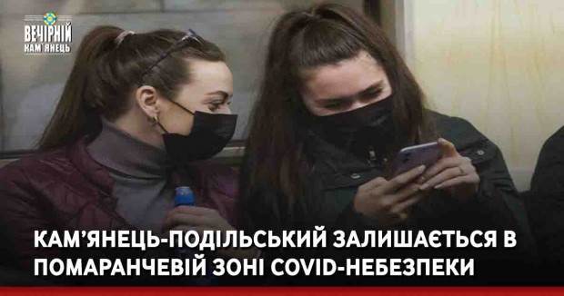 Кам’янець-Подільський залишається в помаранчевій зоні COVID-небезпеки