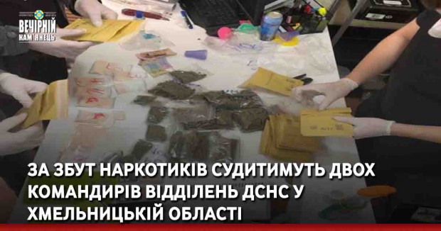За збут наркотиків судитимуть двох командирів відділень ДСНС У Хмельницькій області